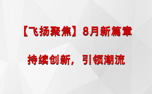 清水【飞扬聚焦】8月新篇章 —— 持续创新，引领潮流