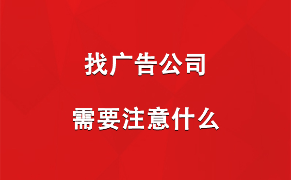 清水找广告公司需要注意什么